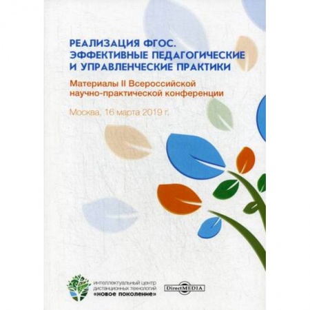Общественные и гуманитарные науки, книга Реализация ФГОС. Эффективные педагогические и управленческие практики