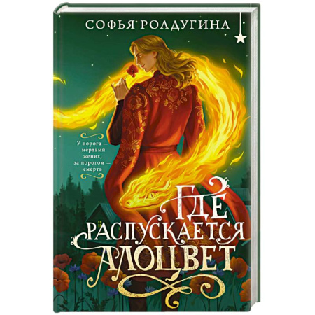 Фантастика, фэнтези, книга Где распускается алоцвет