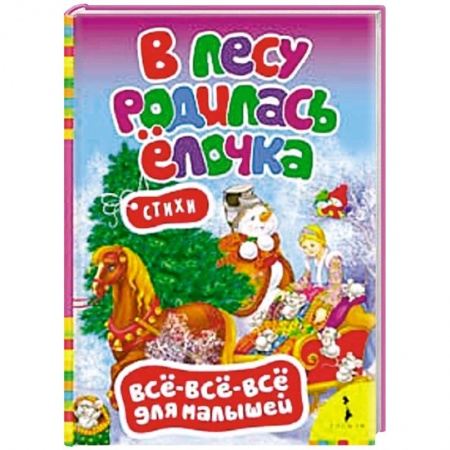 Книги, книга В лесу родилась елочка.Стихи (0+)