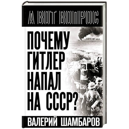 История войн, книга Почему Гитлер напал на СССР?