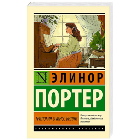 Классика, современная литература, книга Трилогия о мисс Билли