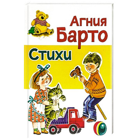 Поэзия для детей, книга Стихи Барто А.