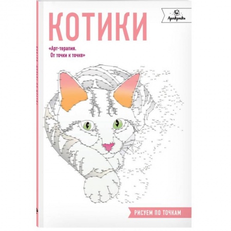 Культура, искусство, книга Котики. Рисуем по точкам