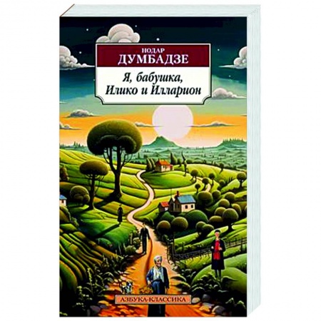 Классика, современная литература, книга Я, бабушка, Илико и Илларион