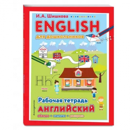 Дошкольникам, книга ENGLISH для дошкольников. Рабочая тетрадь