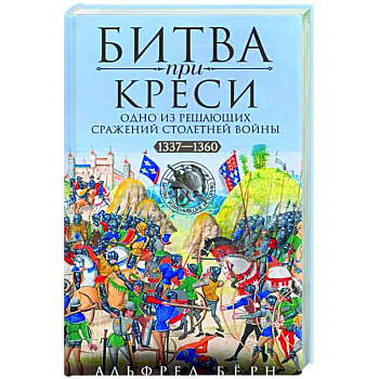 Битва при Креси. Одно из решающих сражений Столетней войны. 1337—1360 гг. Битва при Креси. Одно из решающих сражений Столетней войны. 1337—1360 гг.