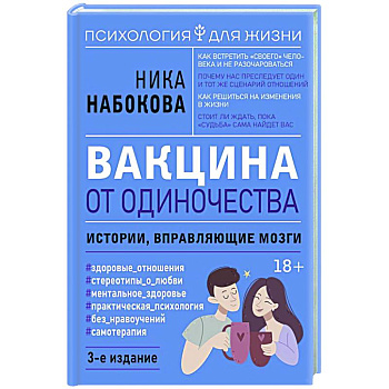 Вакцина от одиночества. Истории, вправляющие мозги.