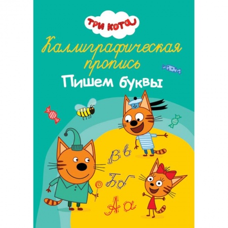 Дошкольникам, книга Каллиграфическая пропись. Три кота. Пишем буквы