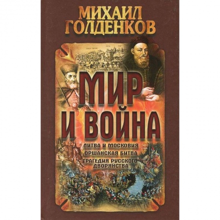Книги, книга Мир и война.Литва и московия,оршанская битва,трагедия русского дворянства