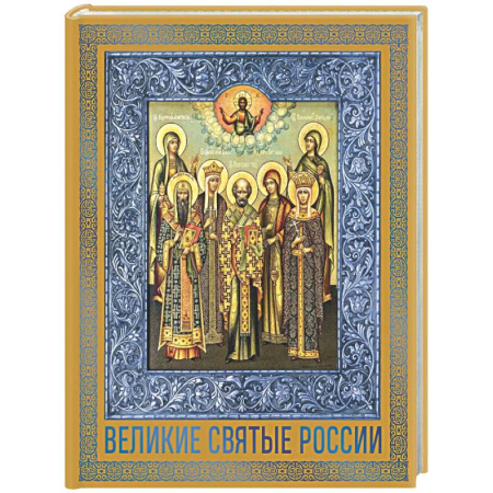 Православие, книга Великие Святые России. Подарочное издание