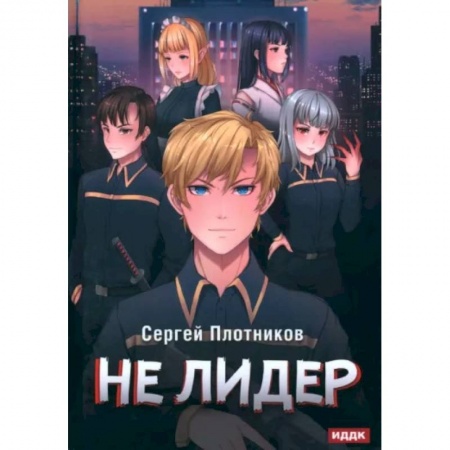 Фантастика, фэнтези, книга Наездник. Книга 2. Не лидер