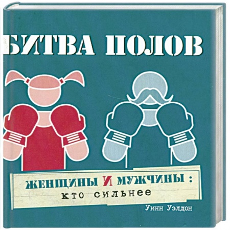 Книги, книга Битва полов