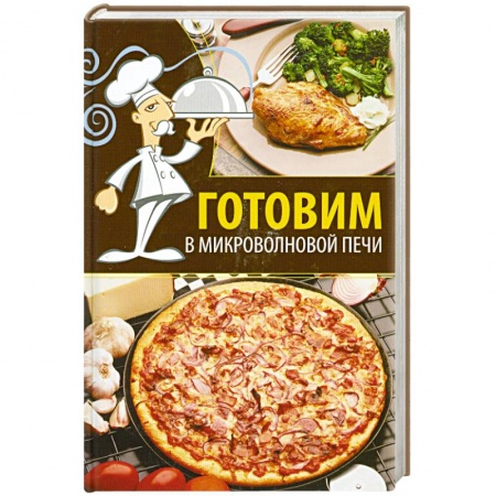 Книги, книга Готовим в микроволновой печи