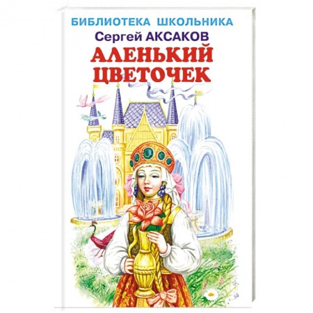 Сказки, книга Аленький цветочек