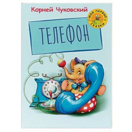 Поэзия для детей, книга Телефон