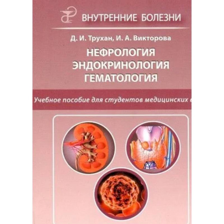 Наука. История науки, книга Нефрология. Эндокринология. Гематология. 2-е издание