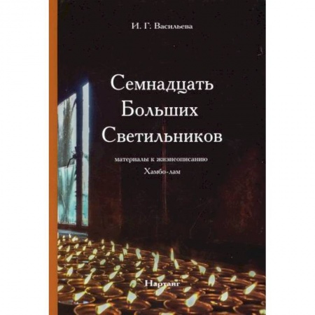 Буддизм, книга Семнадцать Больших Светильников