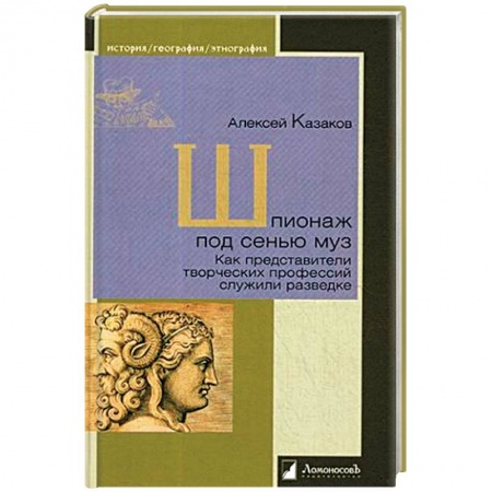 Мемуары, биографии, книга Шпионаж под сенью муз.Как представители творческих профессий служили разведке