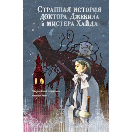 Классика, современная литература, книга Странная история доктора Джекила и мистера Хайда