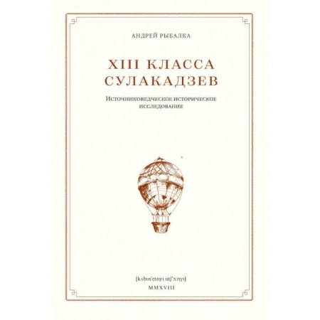 Общественные и гуманитарные науки, книга XIII класса Сулакадзев. Источниковедческое историческое исследование