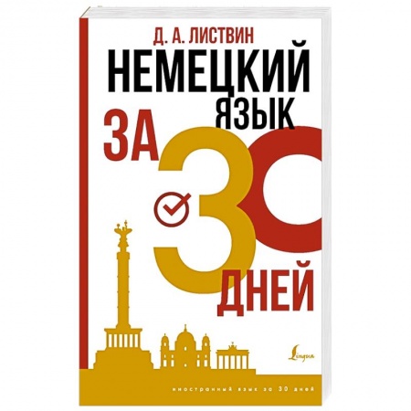 Изучение языков, книга Немецкий язык за 30 дней