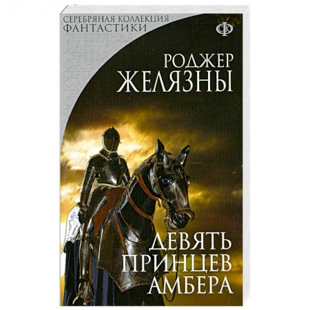 Книги, книга Девять принцев Амбера