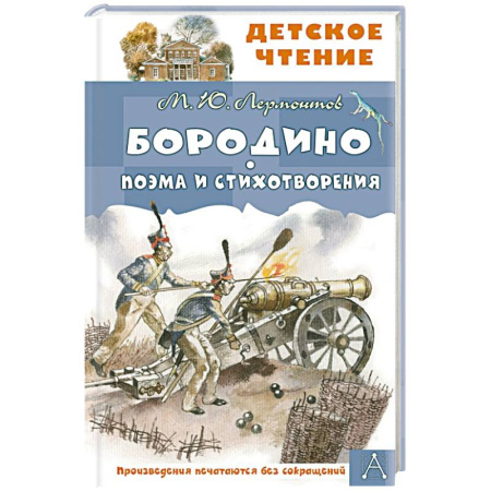 Поэзия для детей, книга Бородино. Поэма и стихотворения
