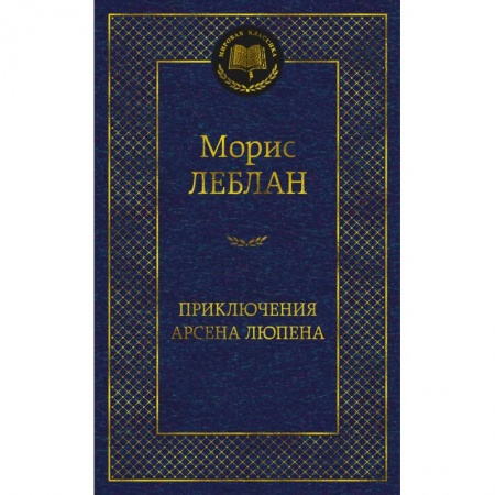 Классика, современная литература, книга Приключения Арсена Люпена