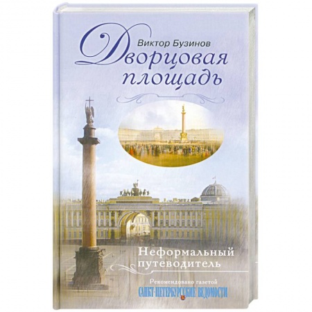 Книги, книга Дворцовая площадь. Неформальный путеводитель