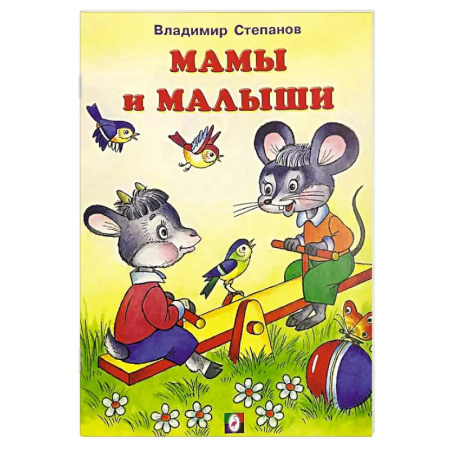 Сказки, книга Мамы и малыши