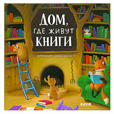 Проза для детей, книга Дом, где живут книги