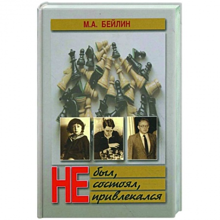 Классика, современная литература, книга Не был, не состоял, не привлекался