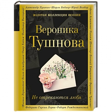 Классика, современная литература, книга Не отрекаются любя