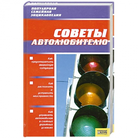 Книги, книга Советы автолюбителю