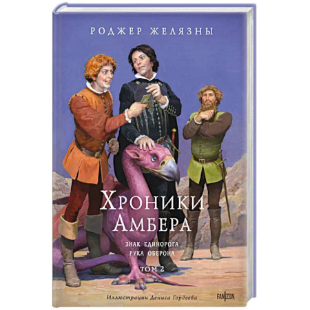 Фантастика, фэнтези, книга Хроники Амбера. Том 2. Знак Единорога. Рука Оберона (иллюстрации Гордеева)