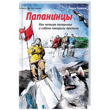 Познавательная литература, книга Папанинцы. Как четыре полярника и собака покорили Арктику