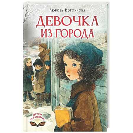 Проза для детей, книга Девочка из города