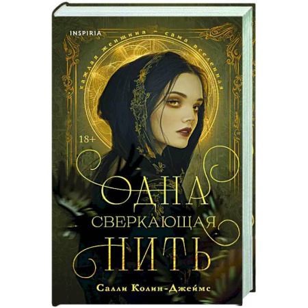 Историческая художественная проза, книга Одна сверкающая нить