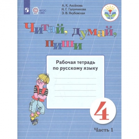 Общественные и гуманитарные науки, книга Читай, думай, пиши. Русский язык. 4 класс. Рабочая тетрадь. В 2-х частях. ФГОС ОВЗ