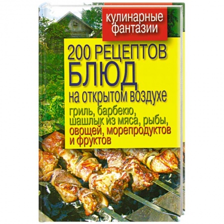 Книги, книга 200 рецептов блюд на открытом воздухе : гриль, барбекю…