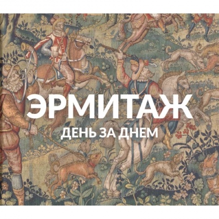 Культура, искусство, книга Эрмитаж: День за днём