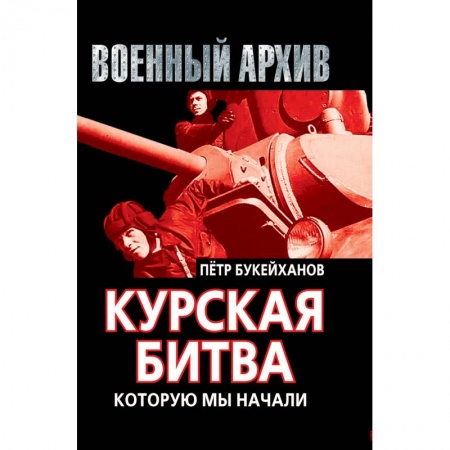 Книги, книга Курская битва, которую мы начали