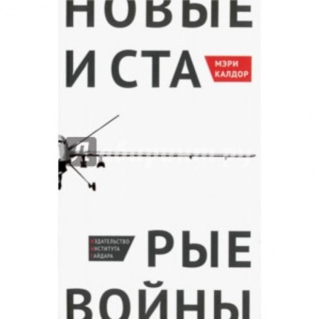 Книги, книга Новые и старые войны: организованное насилие в глобальную эпоху