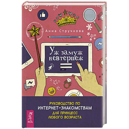 Общественные и гуманитарные науки, книга Уж замуж невтерпеж. Руководство по интернет-знакомствам для принцесс любого возраста