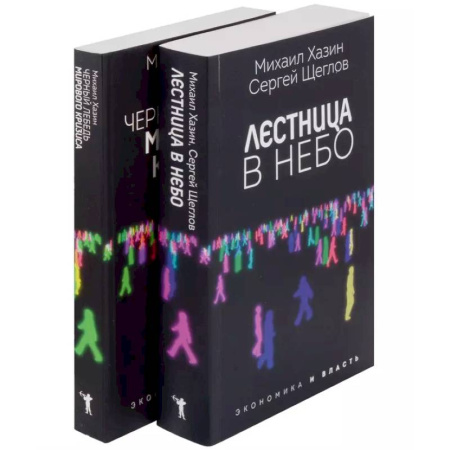 Публицистика, книга Лестница в небо и Черный лебедь (комплект из 2-х книг)