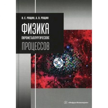 Технические науки. Транспорт, книга Физика пирометаллургических процессов