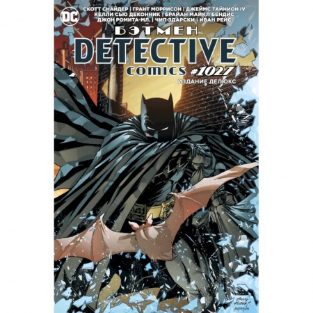 Развлечения. Праздники. Юмор, книга Бэтмен. Detective comics 1027. Издание делюкс
