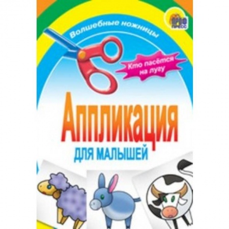 Книги, книга Аппликация. Кто пасется на лугу