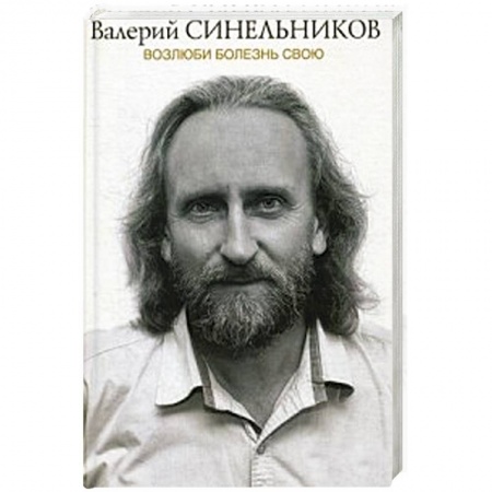 Специальная медицина, книга Возлюби болезнь свою. Новая версия