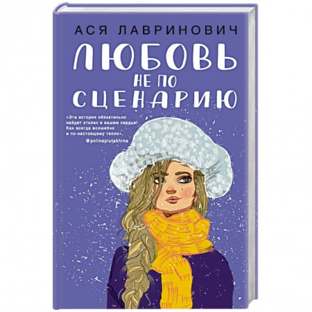 Любовный роман, книга Любовь не по сценарию